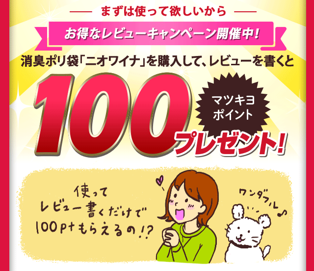 お得なレビューキャンペーン開催中！消臭ポリ袋「ニオワイナ」を購入して、レビューを書くと100ポイント