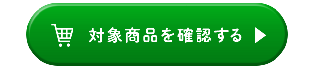 対象商品を確認する