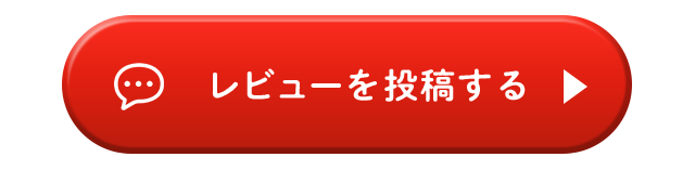 レビューを投稿する
