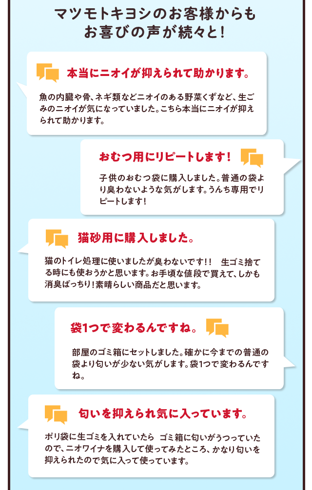 マツモトキヨシのお客様からもお喜びの声が続々と！