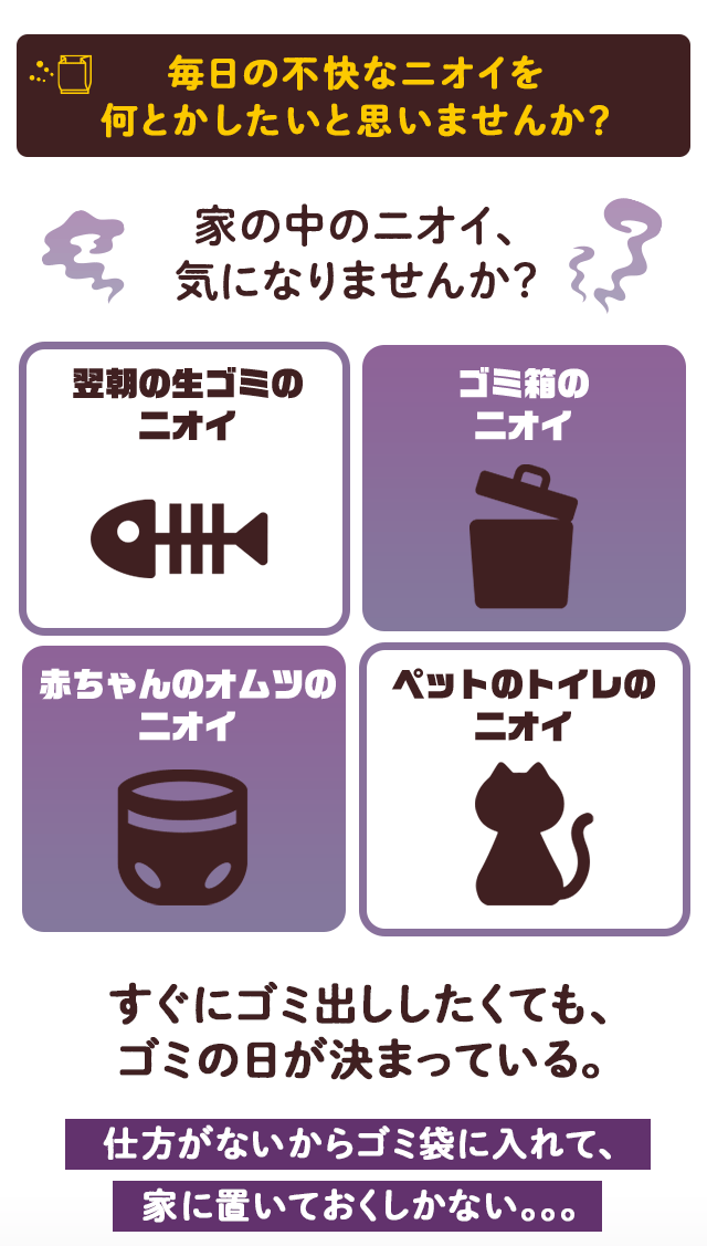 毎日の不快なニオイを何とかしたいと思いませんか？