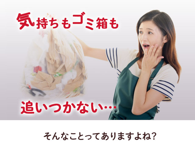 気持ちもゴミ箱も追いつかない…