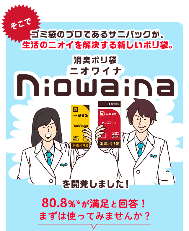 そこで！ゴミ袋のプロであるサニパックが、生活のニオイを解決する新しいポリ袋。ニオワイナを開発しました！