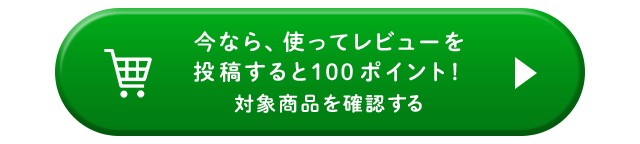今なら、使ってレビューを投稿すると100ポイント！対象商品を確認する