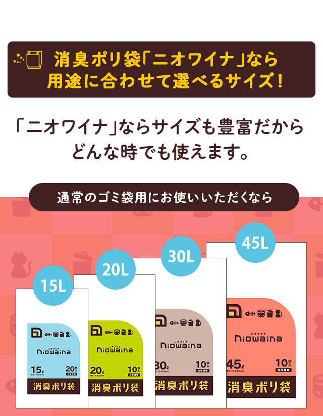 消臭ポリ袋「ニオワイナ」なら用途に合わせて選べるサイズ！