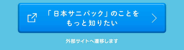 「日本サニパック」のことをもっと知りたい