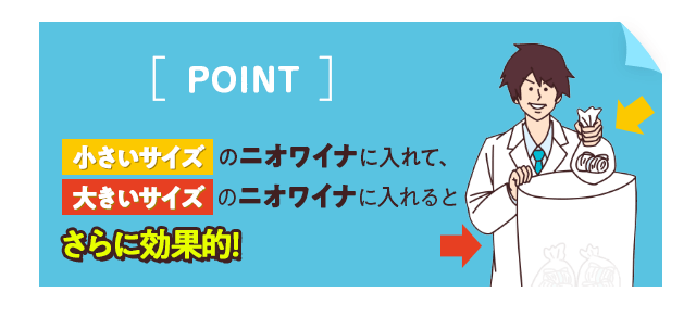 小さいサイズのニオワイナに入れて、大きいサイズのニオワイナに入れると、さらに効果的！