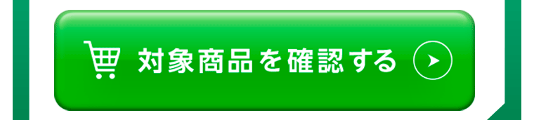 対象商品を確認する