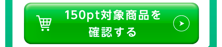 150pt対象商品を確認する