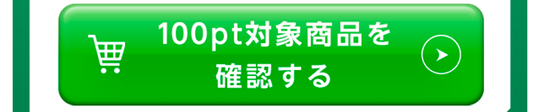 100pt対象商品を確認する