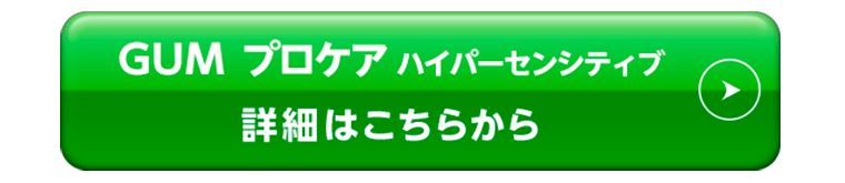 ガム･プロケアハイパーセンシティブ詳細はこちらから