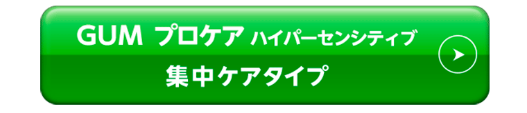 ガム･プロケアハイパーセンシティブ　集中ケアタイプ
