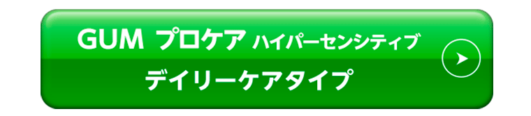 ガム･プロケアハイパーセンシティブ　デイリーケアタイプ