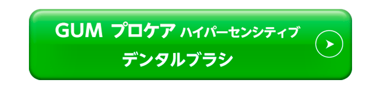 ガム･プロケアハイパーセンシティブ　デンタルブラシ