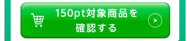 150pt対象商品を確認する