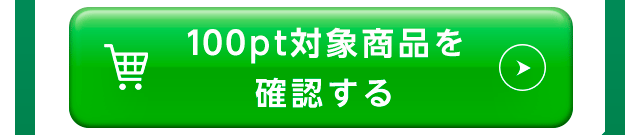 100pt対象商品を確認する
