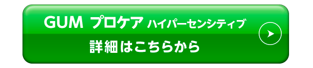 ガム･プロケアハイパーセンシティブ詳細はこちらから