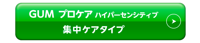 ガム･プロケアハイパーセンシティブ　集中ケアタイプ