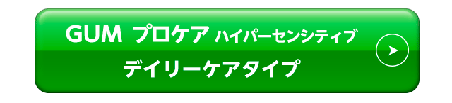 ガム･プロケアハイパーセンシティブ　デイリーケアタイプ