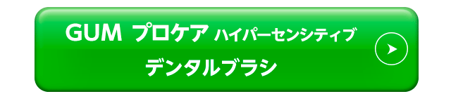ガム･プロケアハイパーセンシティブ　デンタルブラシ