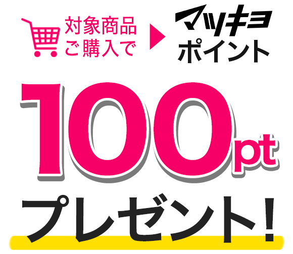 対象商品ご購入でマツキヨポイント100ptプレゼント！