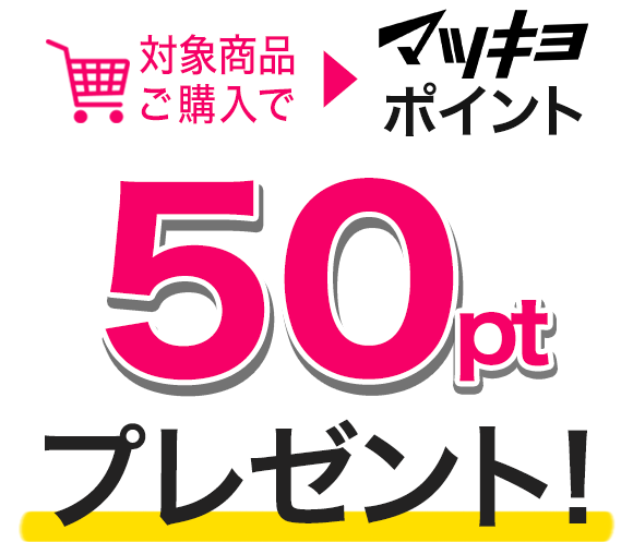 対象商品ご購入でマツキヨポイント50ptプレゼント！