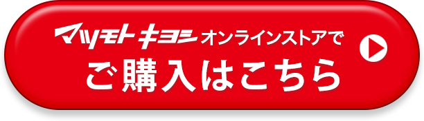 マツモトキヨシオンラインストアでご購入はこちら