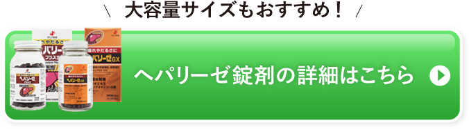 ヘパリーゼ錠剤の詳細はこちら