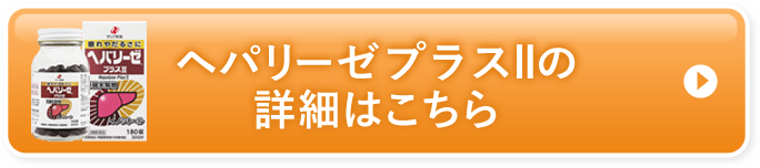 ヘパリーゼプラスllの詳細はこちら