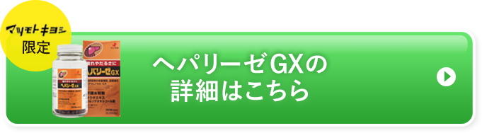 ヘパリーゼGXの詳細はこちら