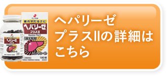 ヘパリーゼプラスllの詳細はこちら