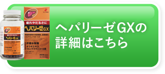 ヘパリーゼGXの詳細はこちら