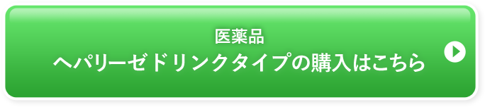 医薬品ヘパリーゼドリンクタイプの購入はこちら