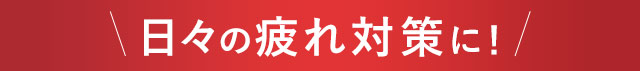 日々の疲れ対策に！