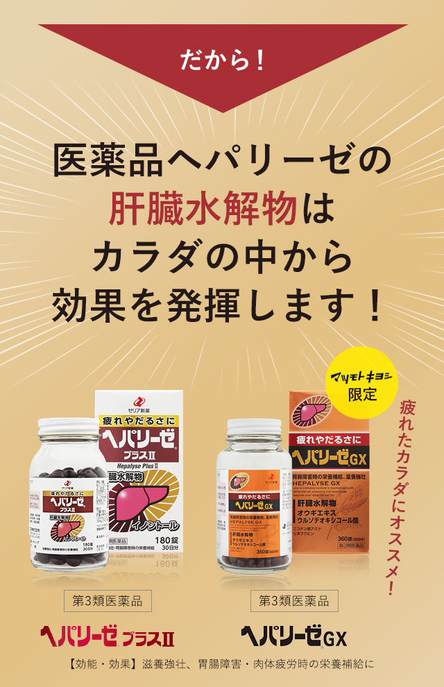 医薬品ヘパリーゼの肝臓水解物はカラダの中から効果を発揮します！