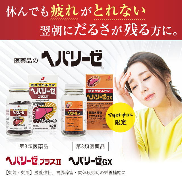 休んでも疲れがとれない翌朝にだるさが残る方に。医薬品のヘパリーゼ