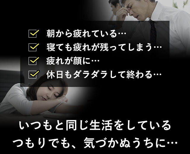 いつもと同じ生活をしているつもりでも、気づかぬうちに…