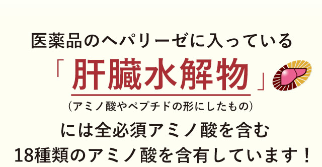 医薬品のヘパリーゼに入っている肝臓水解物には全必須アミノ酸を含む18種類のアミノ酸を含有しています！