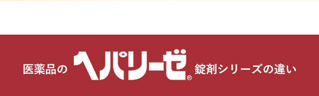 医薬品のヘパリーゼ錠剤シリーズの違い