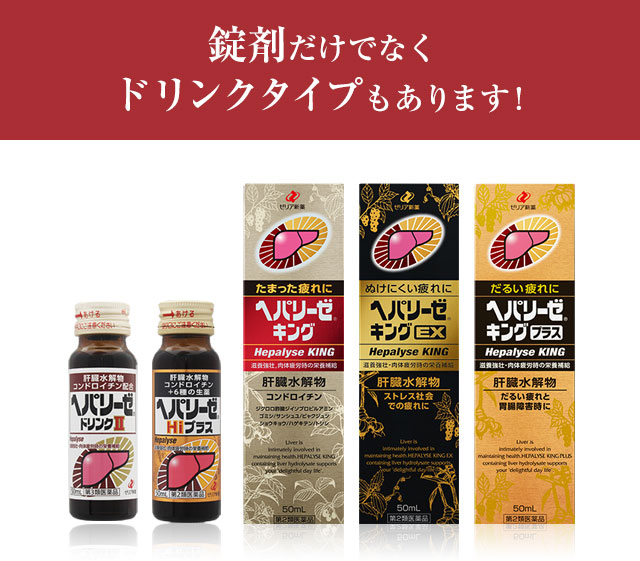 錠剤だけでなくドリンクタイプもあります！