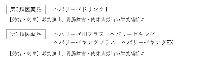 第3類医薬品ヘパリーゼドリンクll