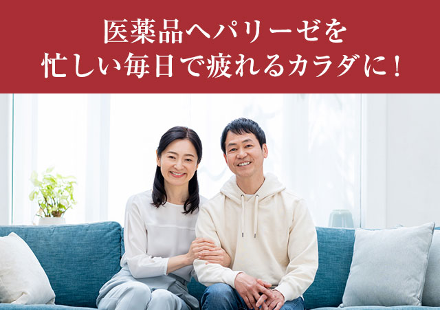 医薬品ヘパリーゼを忙しい毎日で疲れるカラダに！