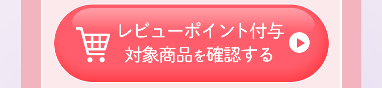 レビューポイント付与対象商品を確認する