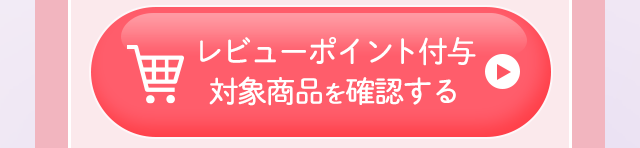 レビューポイント付与対象商品を確認する