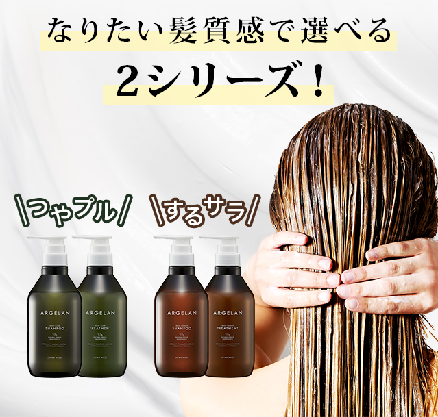 なりたい髪質感で選べる2シリーズ