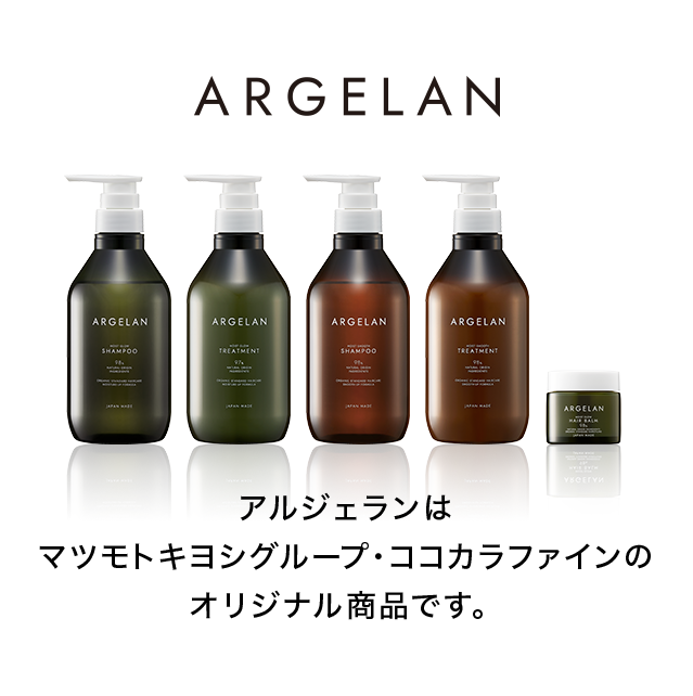 ARGELANアルジェランはマツモトキヨシグループ・ココカラファインのオリジナル商品です。