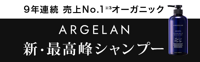 9年連続売上No.1オーガニックARGELAN新・最高峰シャンプー