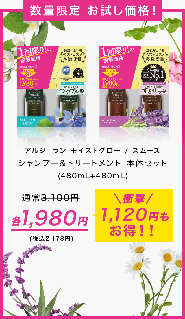 数量お試し価格！アルジェラン モイストグロー / スムースシャンプー&トリートメント本体セット通常3,100円各1,980円（税込み2,178円）