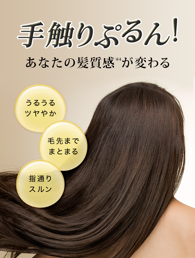 手触りぷるん！あなたの髪質感が変わる