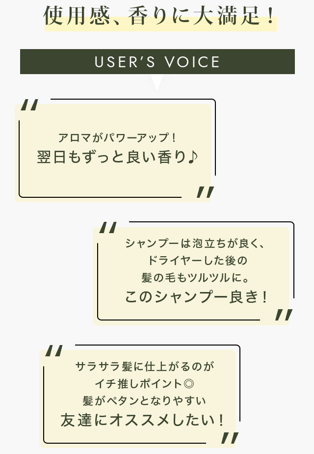 使用感、香りに大満足！